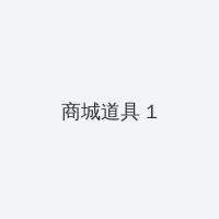 亡命寻宝 积分商城 - 帖子高亮卡
